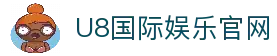 U8国际娱乐-U8国际官方-在线娱乐首选品牌